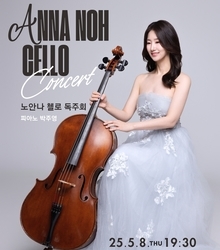 노안나 첼로 독주회